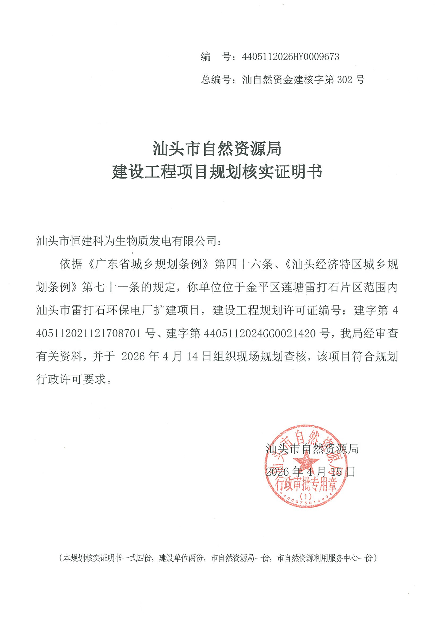 4405112026HY0009673 核实证明书(雷打石环保电厂扩建变更).jpg