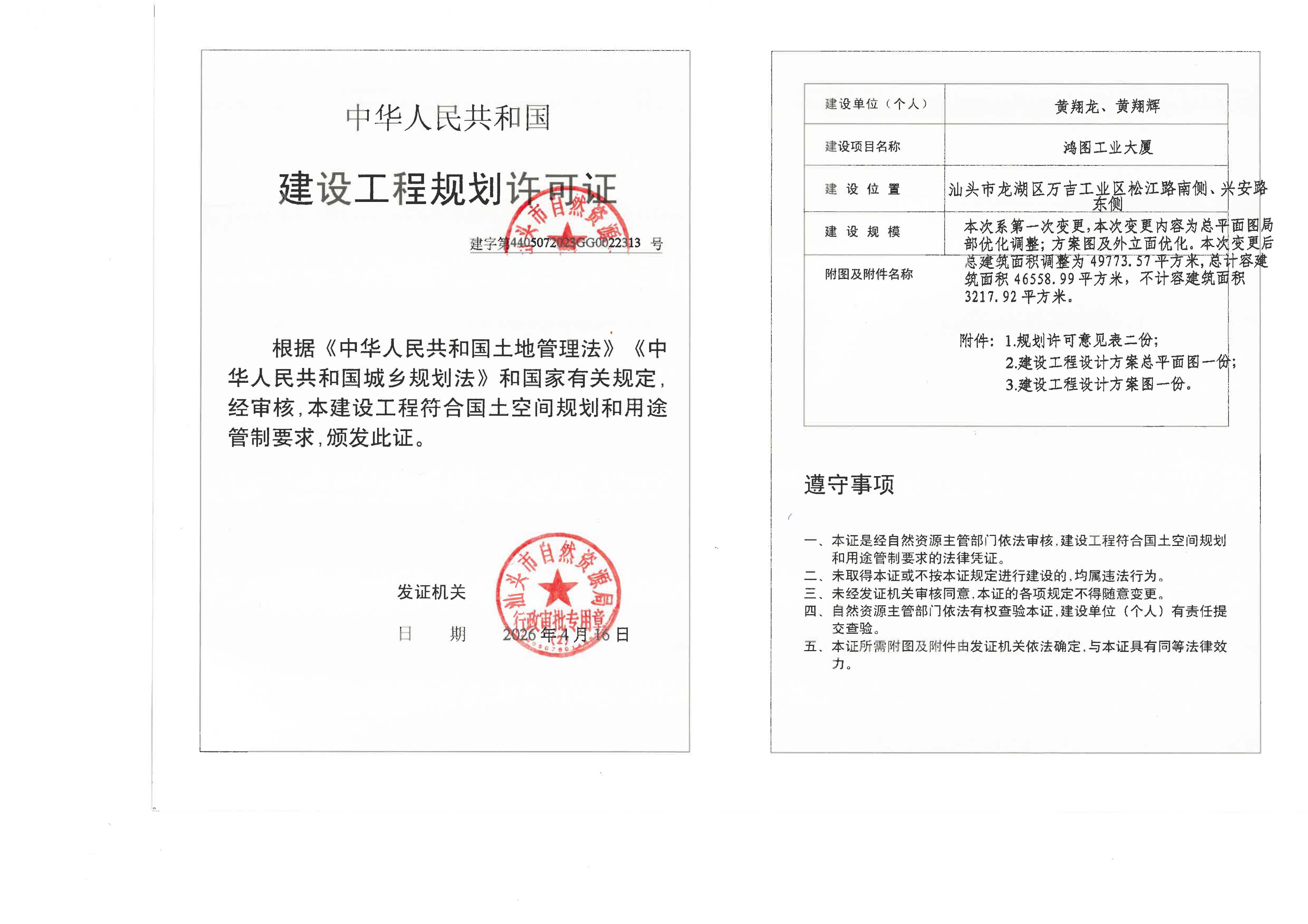 鸿图新规划许可证_页面_1.jpg