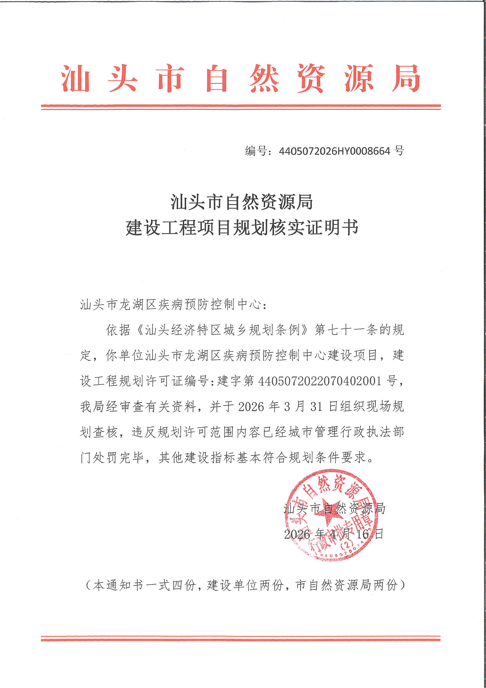规划核实证明书.jpg