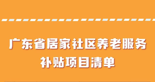 每月最高800元！养老服务消费补贴发放中——粤省事平台已接入“养老服务消费补贴项目”专区入口