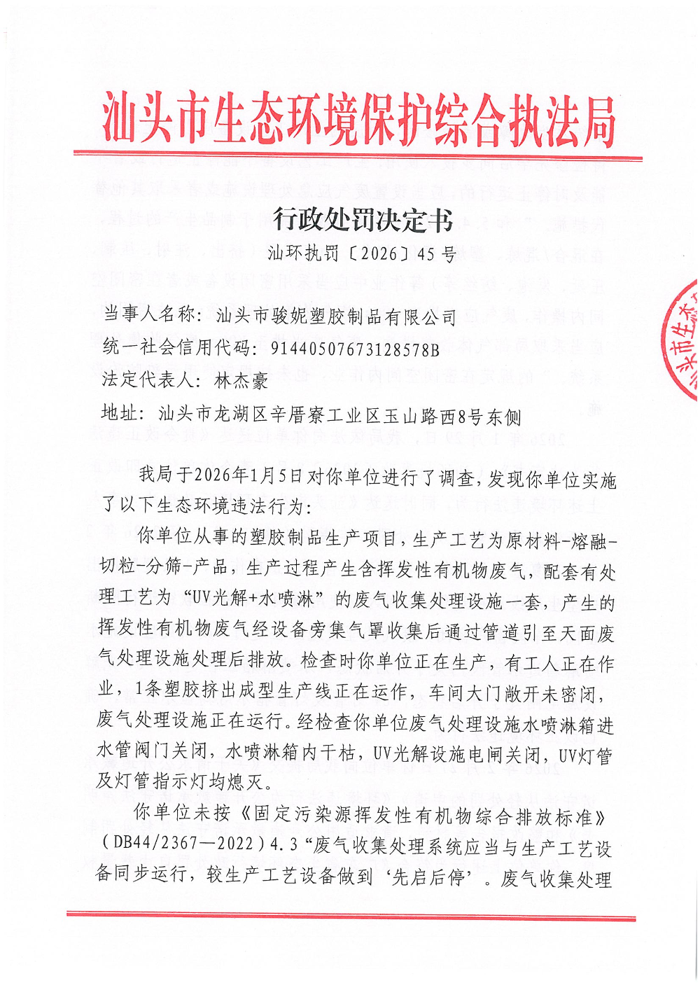 骏妮-汕环执罚〔2026〕45号  公示_页面_1.jpg