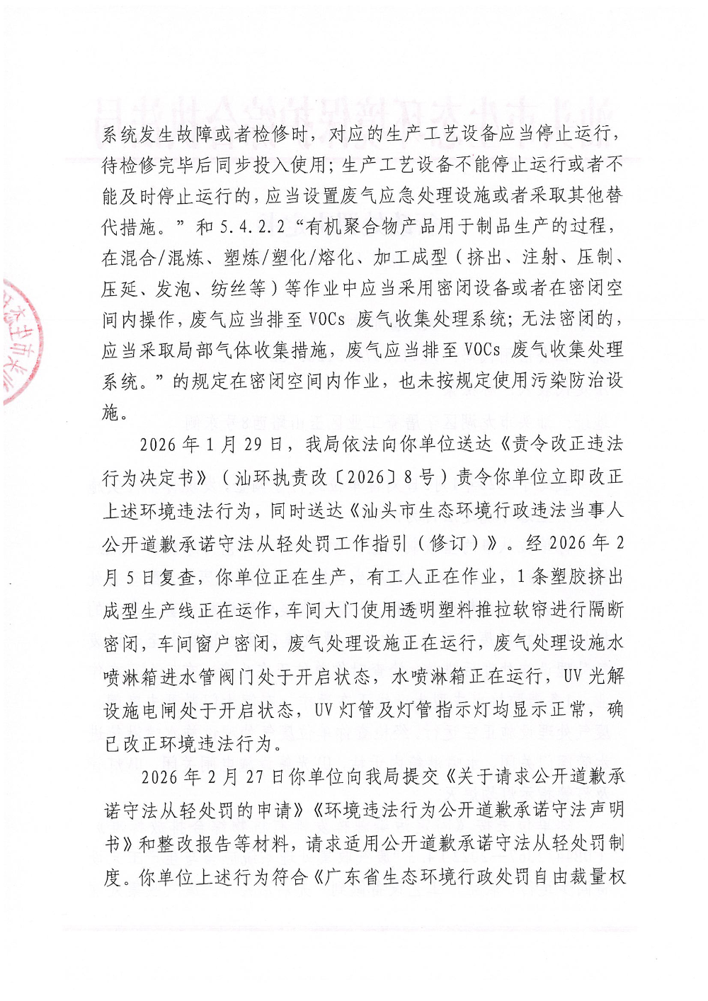 骏妮-汕环执罚〔2026〕45号  公示_页面_2.jpg