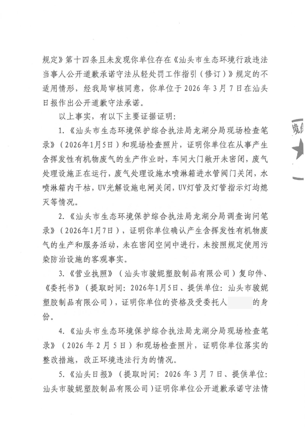 骏妮-汕环执罚〔2026〕45号  公示_页面_3.jpg