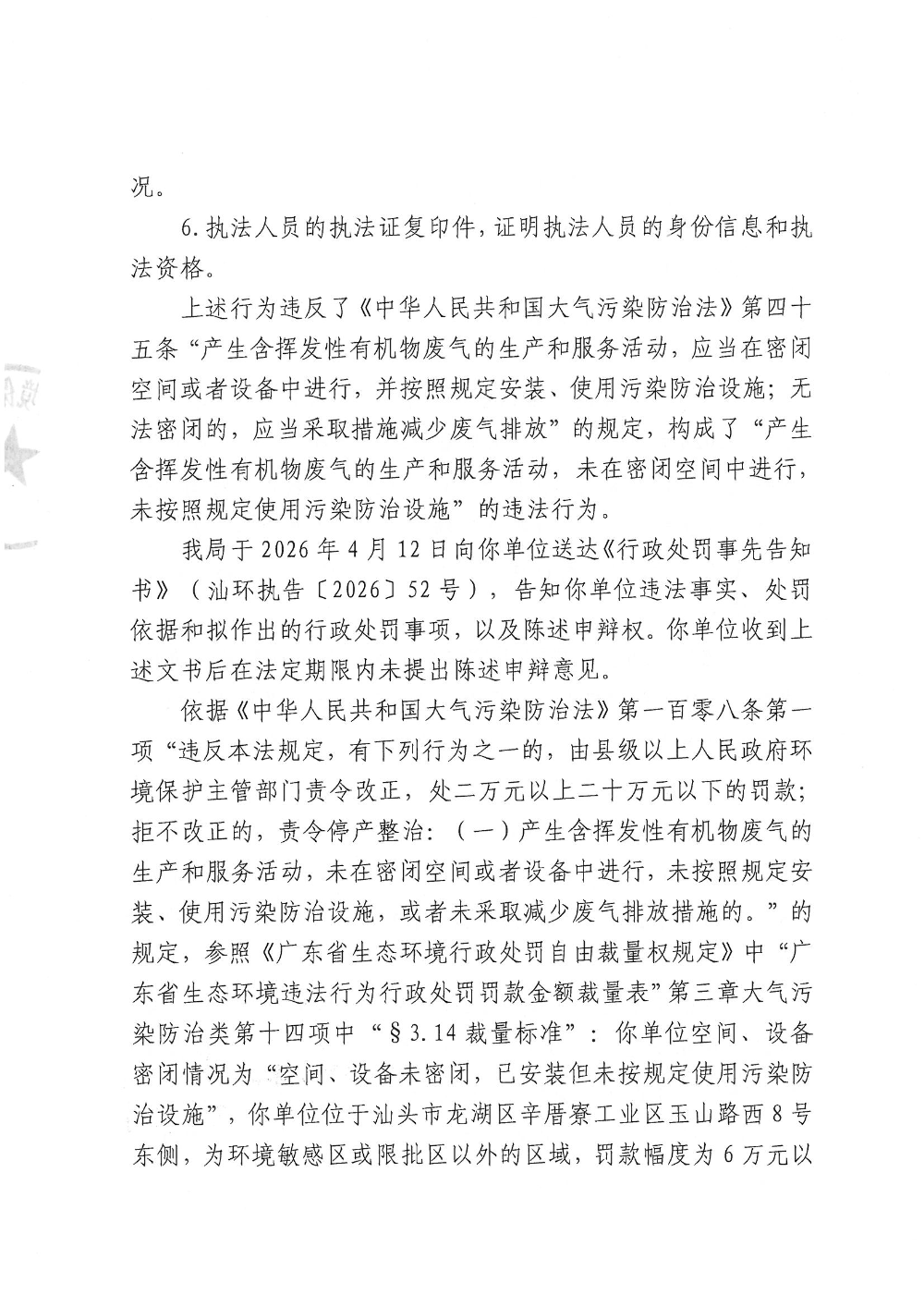 骏妮-汕环执罚〔2026〕45号  公示_页面_4.jpg