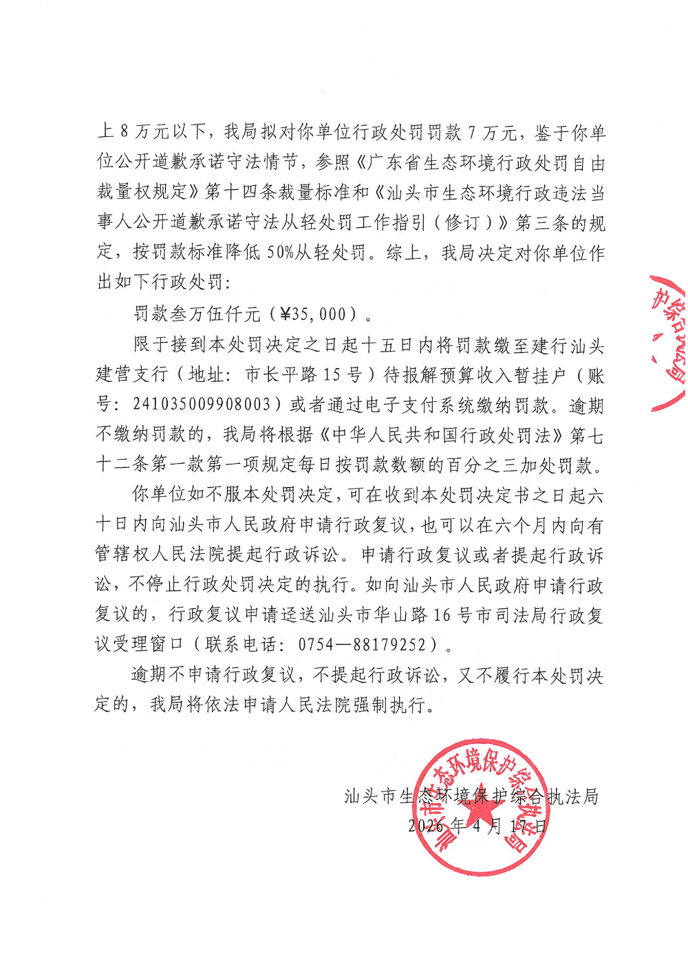 骏妮-汕环执罚〔2026〕45号  公示_页面_5.jpg