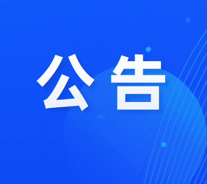 汕头市医疗保障局关于公开征集全市定点零售药店违法违规使用医保基金线索的公告