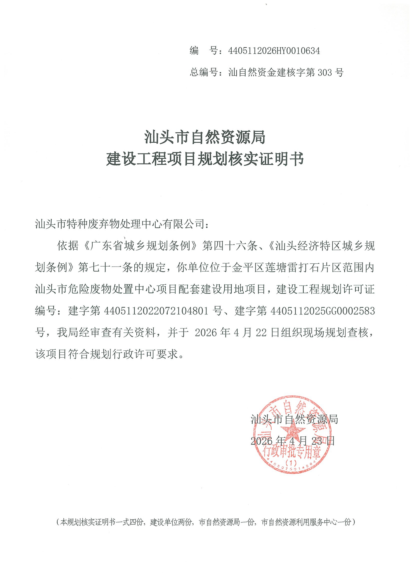 4405112026HY0010634 核实证明书(危废配套用地).jpg