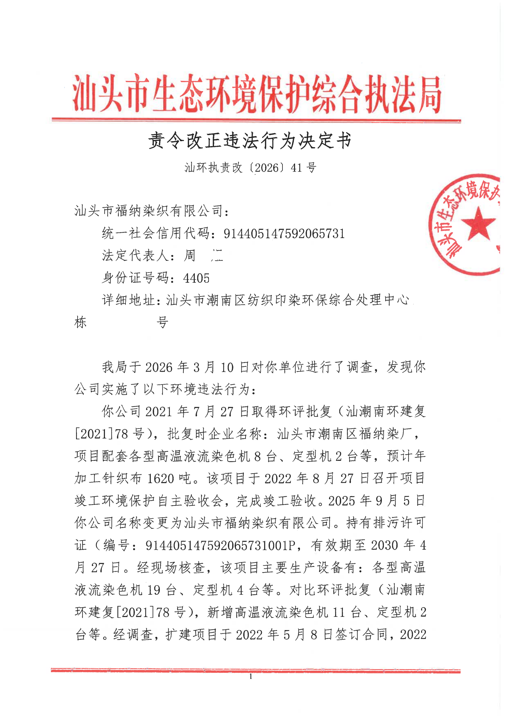 汕环执责改〔2026〕41号_00.png
