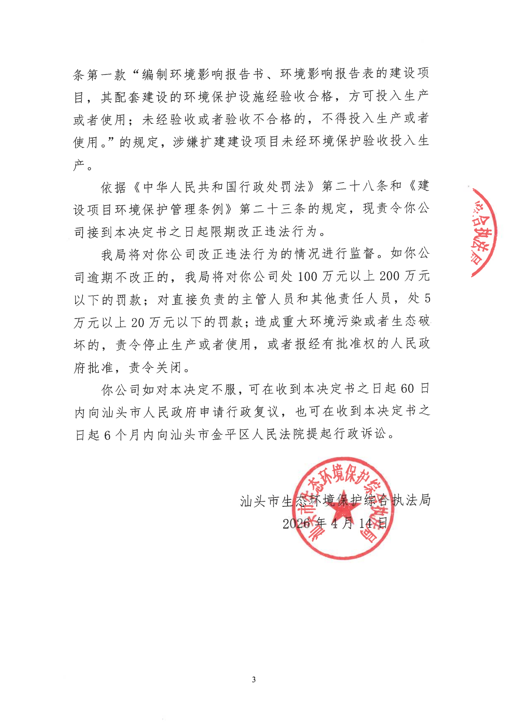 汕环执责改〔2026〕41号_02.png