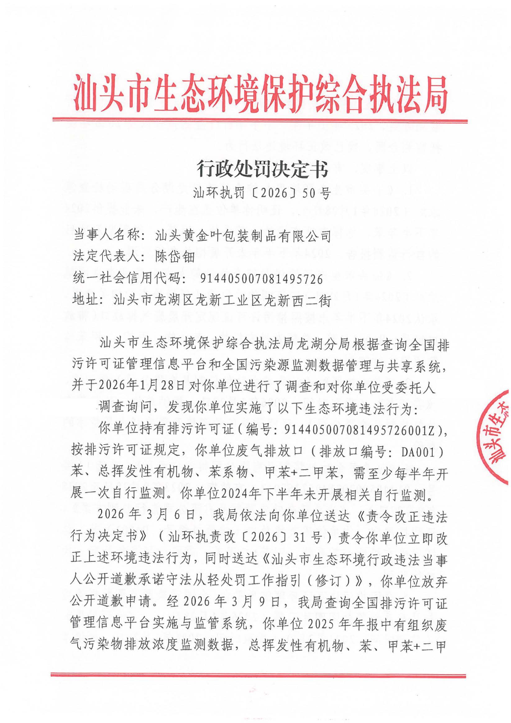黄金叶-汕环执罚〔2026〕50号（遮挡版）_页面_1.jpg