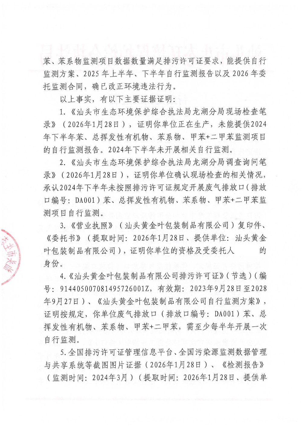 黄金叶-汕环执罚〔2026〕50号（遮挡版）_页面_2.jpg