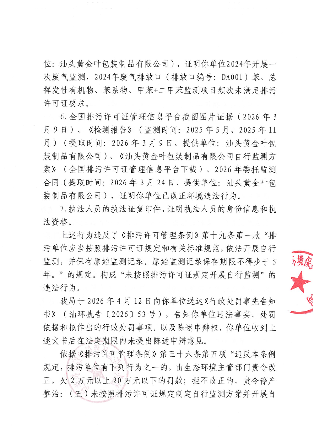 黄金叶-汕环执罚〔2026〕50号（遮挡版）_页面_3.jpg
