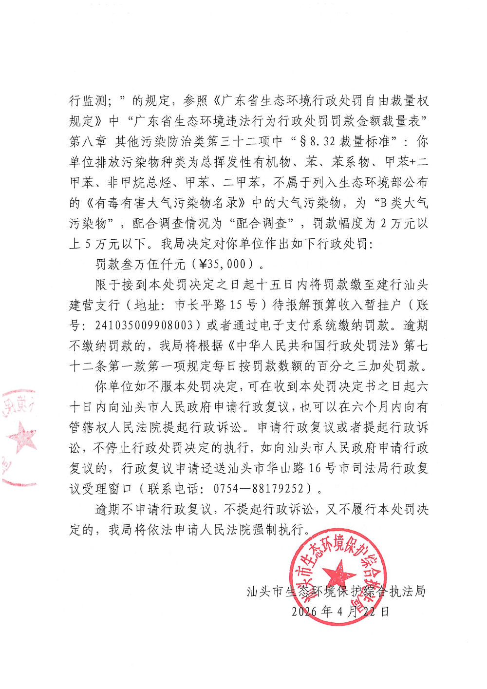 黄金叶-汕环执罚〔2026〕50号（遮挡版）_页面_4.jpg