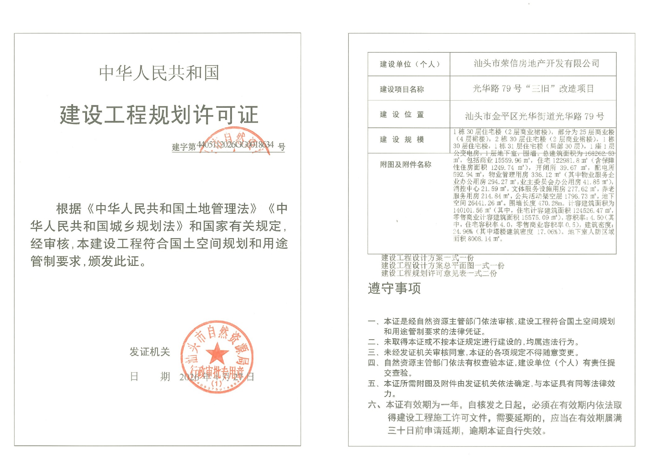 光华路79号“三旧”改造项目-许可证-建字第4405112026GG0018634号.jpeg