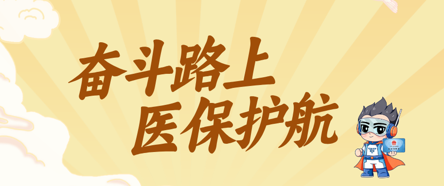 【劳动节快乐】奋斗路上，医保护航