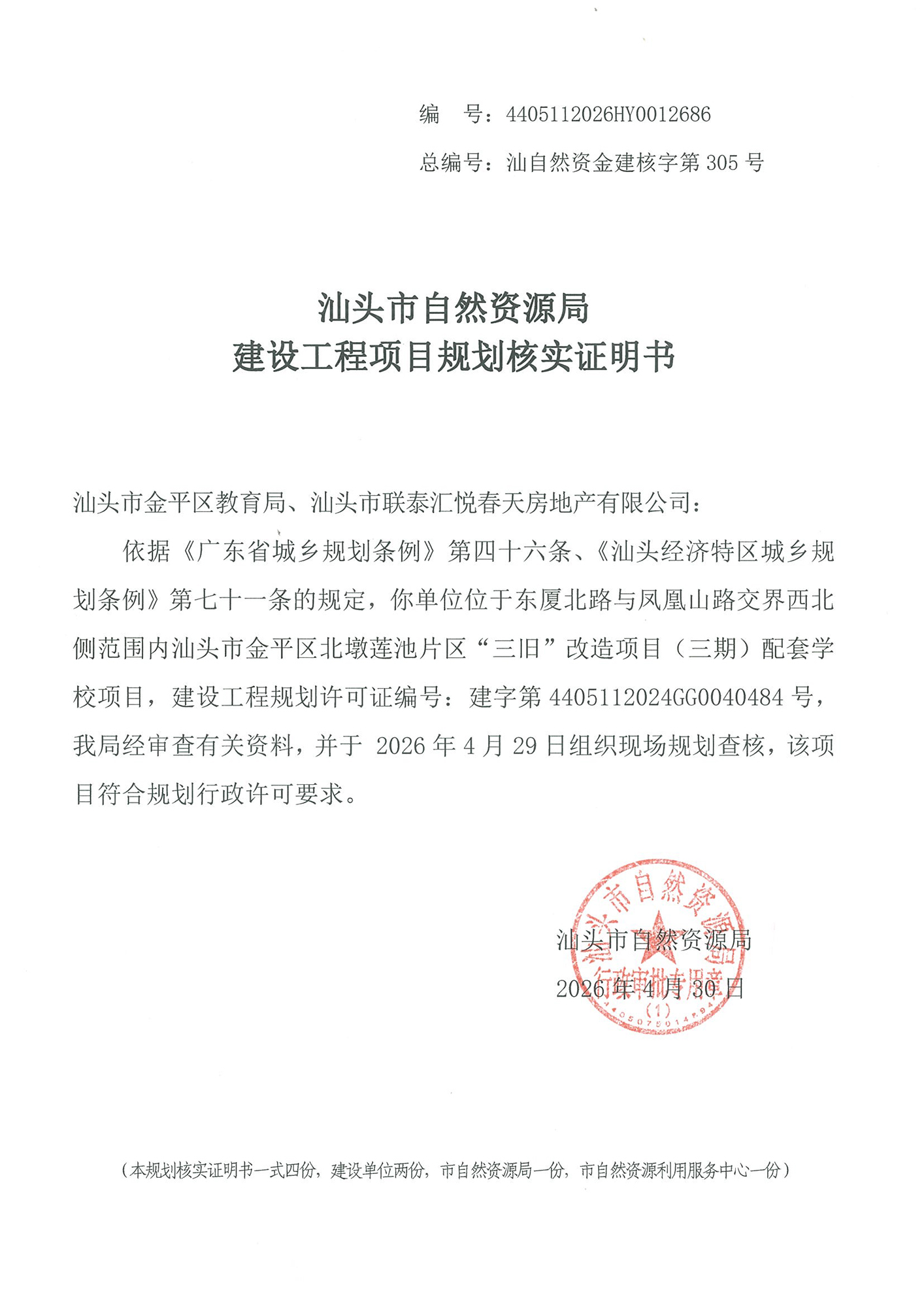4405112026HY0012686 规划核实证明书(汇悦春天小学).jpg