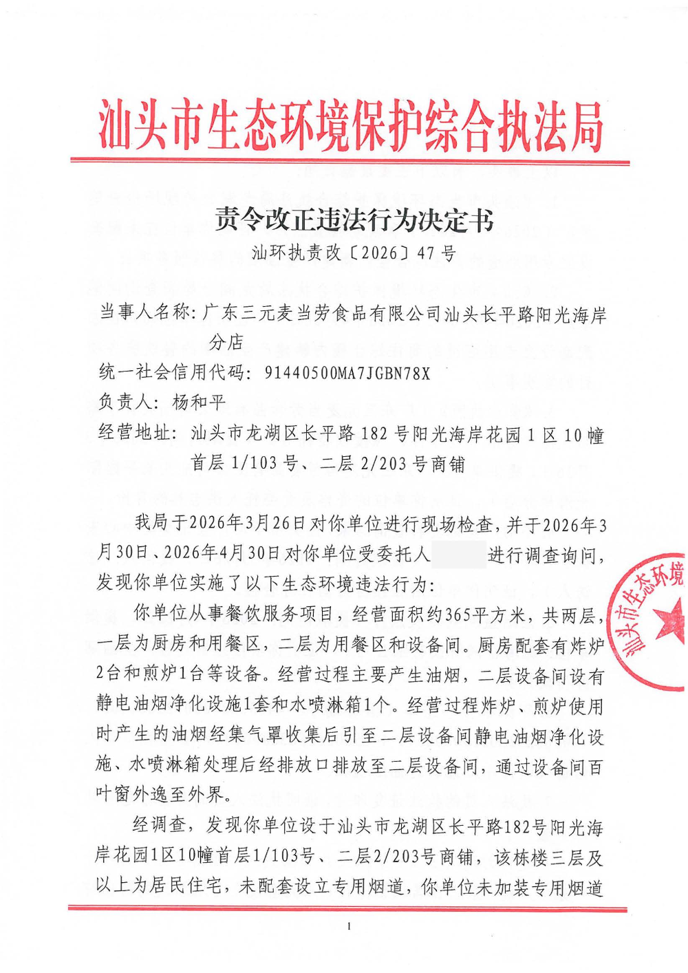 汕环执责改〔2026〕47号_页面_1.jpg
