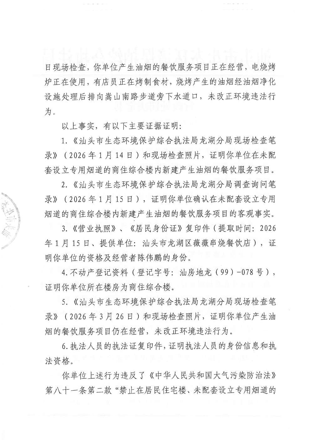 汕环执罚〔2026〕59号_页面_2.jpg