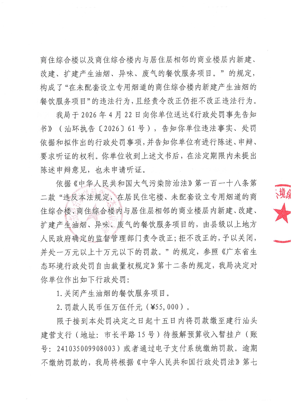 汕环执罚〔2026〕59号_页面_3.jpg