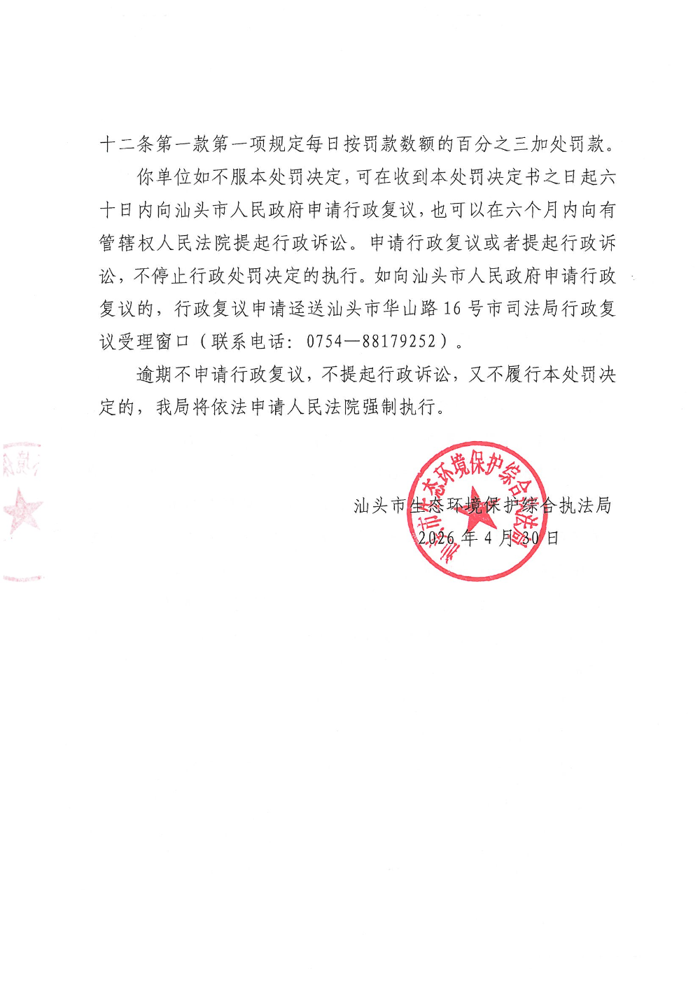 汕环执罚〔2026〕59号_页面_4.jpg