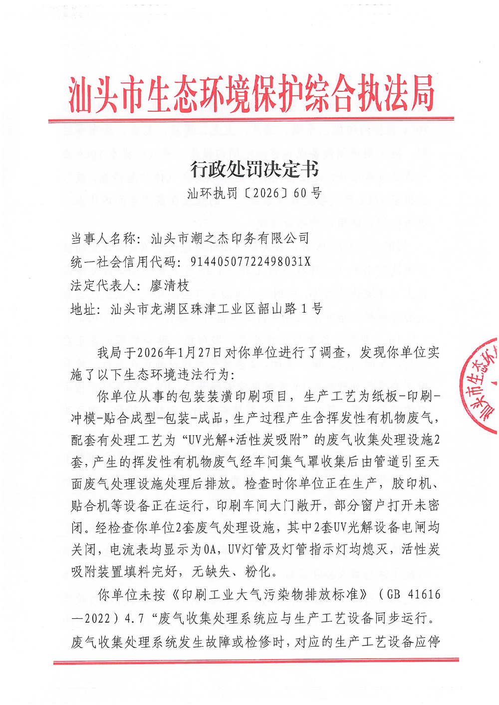 潮之杰-汕环执罚〔2026〕60号_页面_1.jpg