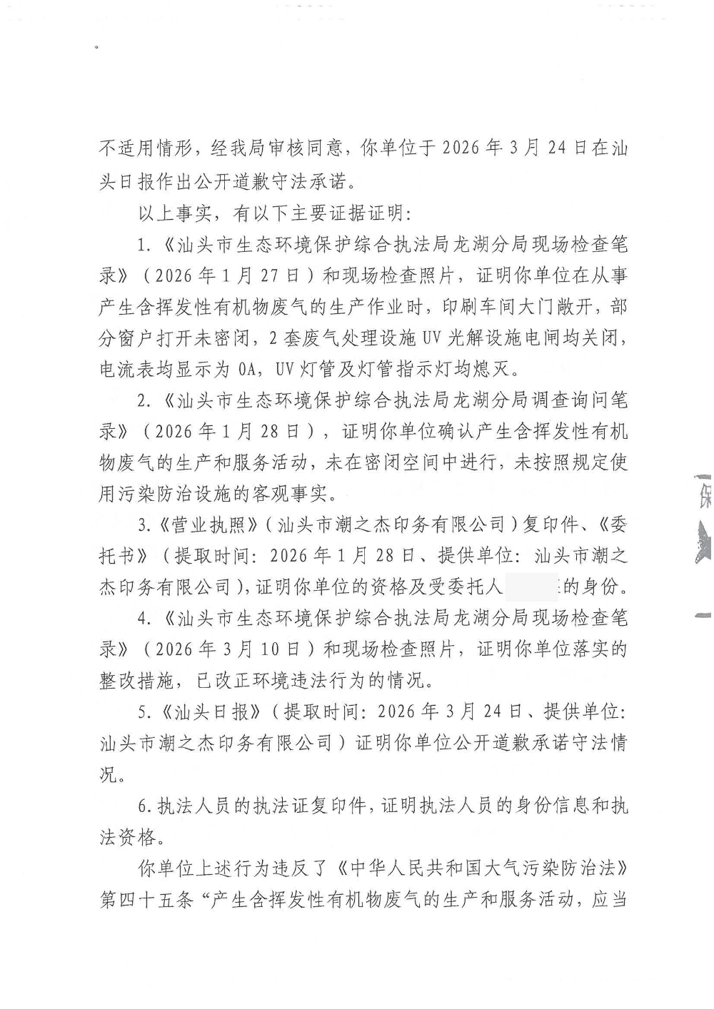 潮之杰-汕环执罚〔2026〕60号_页面_3.jpg