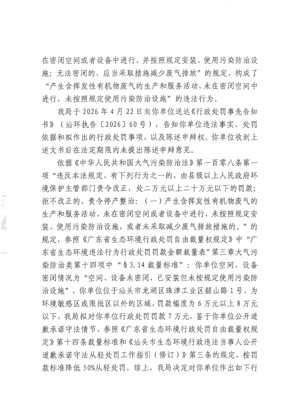 潮之杰-汕环执罚〔2026〕60号_页面_4.jpg