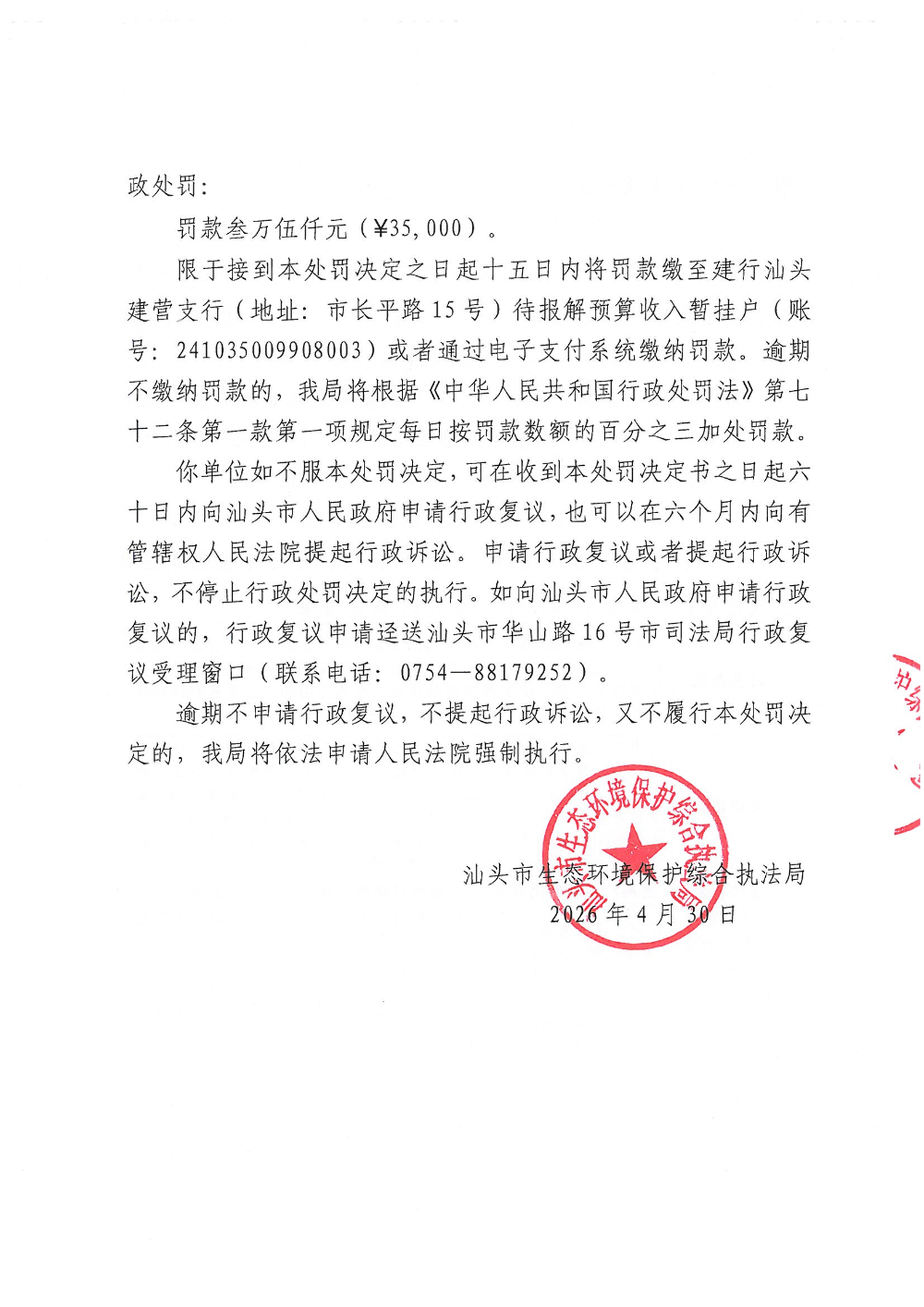潮之杰-汕环执罚〔2026〕60号_页面_5.jpg