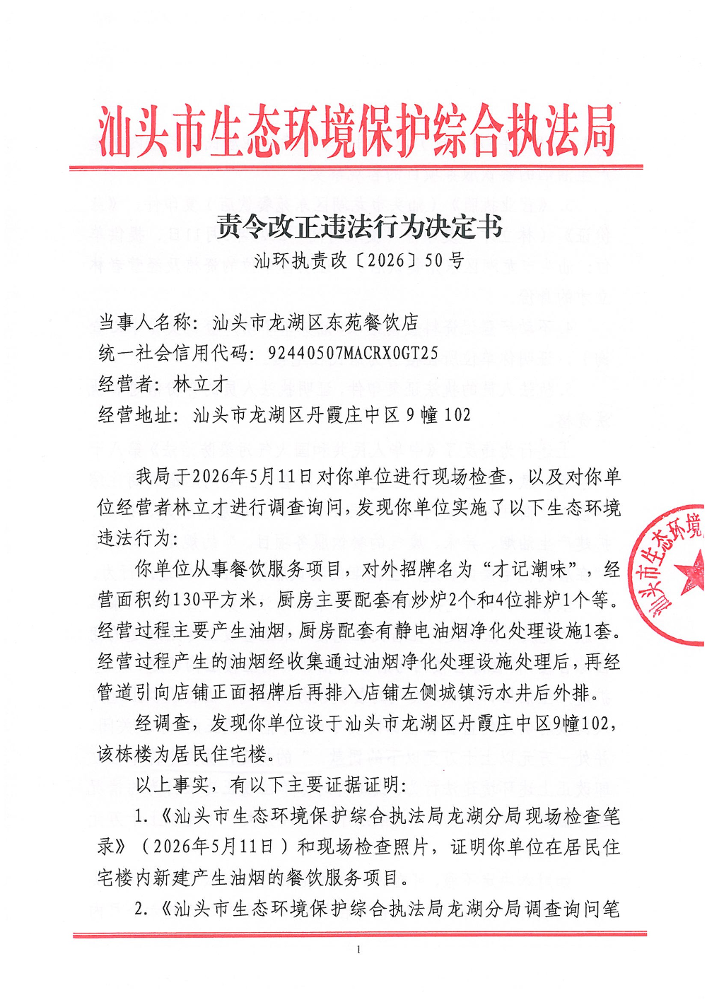 汕环执责改〔2026〕50号_页面_1.jpg