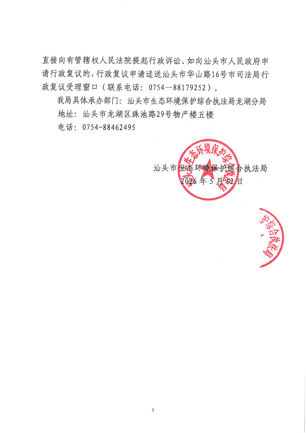 汕环执责改〔2026〕50号_页面_3.jpg
