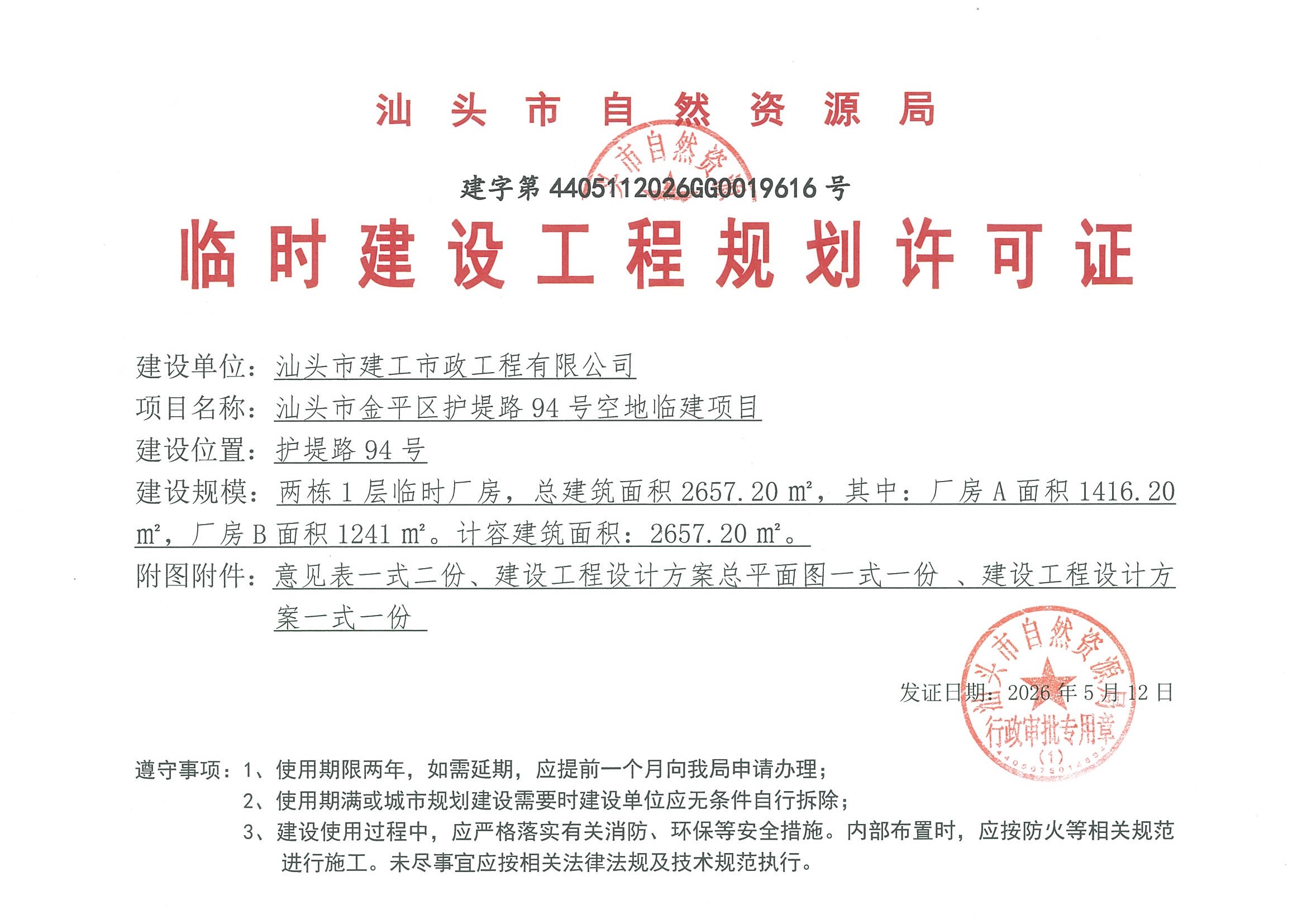 护堤路94号许可证.jpg