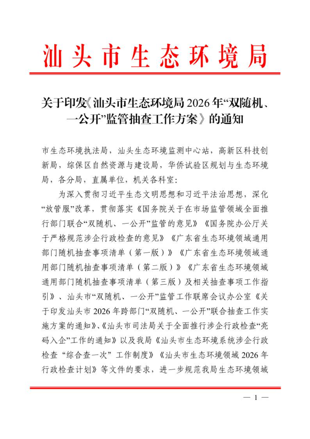 关于印发《汕头市生态环境局2026年“双随机、一公开”监管抽查工作方案》的通知5.8修改1.jpeg