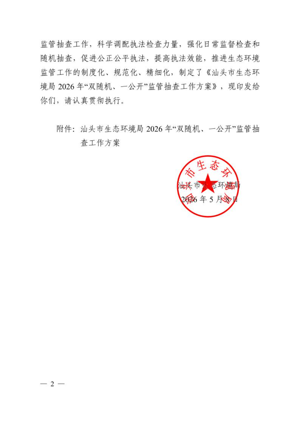 关于印发《汕头市生态环境局2026年“双随机、一公开”监管抽查工作方案》的通知5.8修改2.jpeg