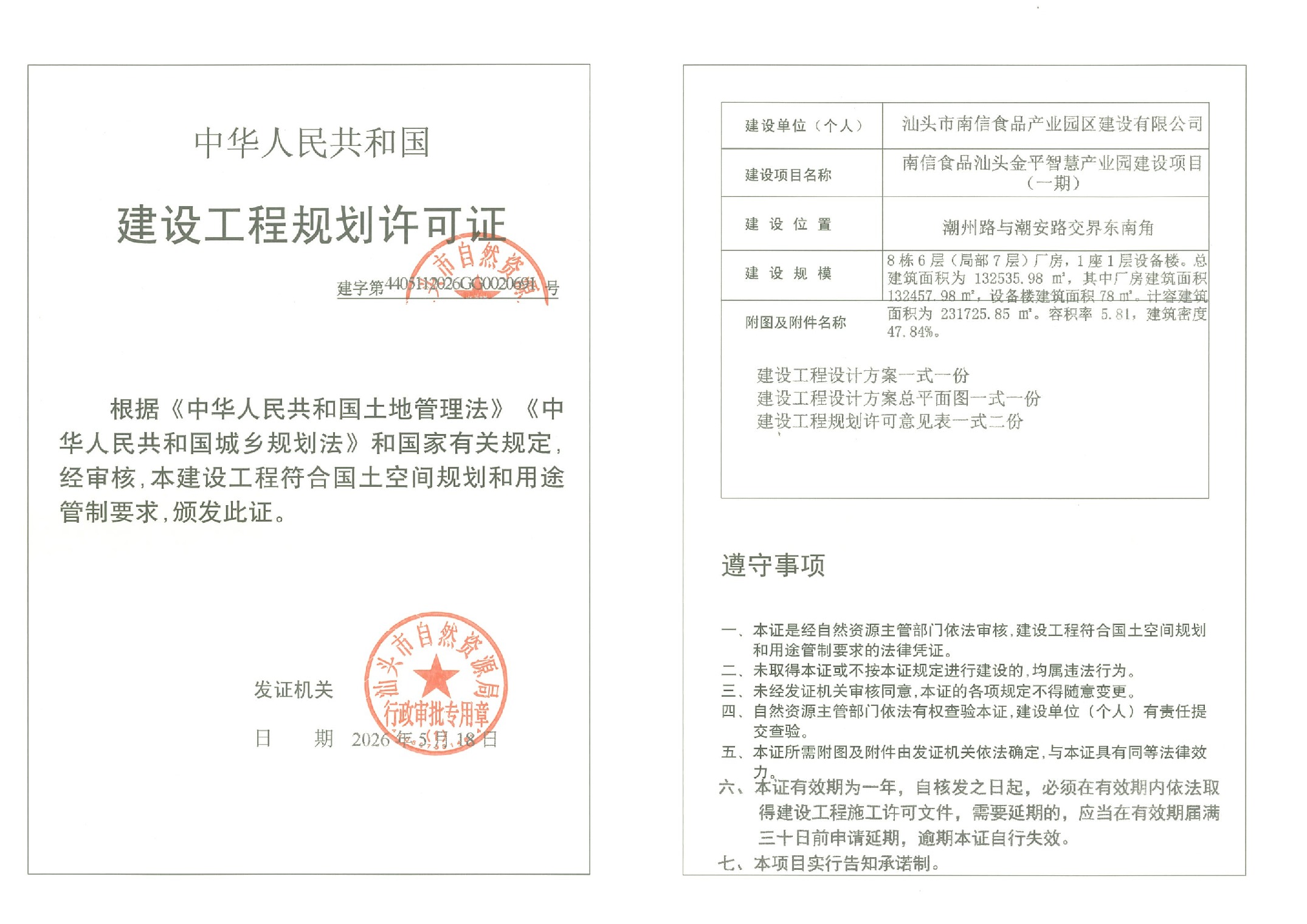 南信食品汕头金平智慧产业园建设项目(一期)许可证 建字第4405112026GG0020691号.jpeg