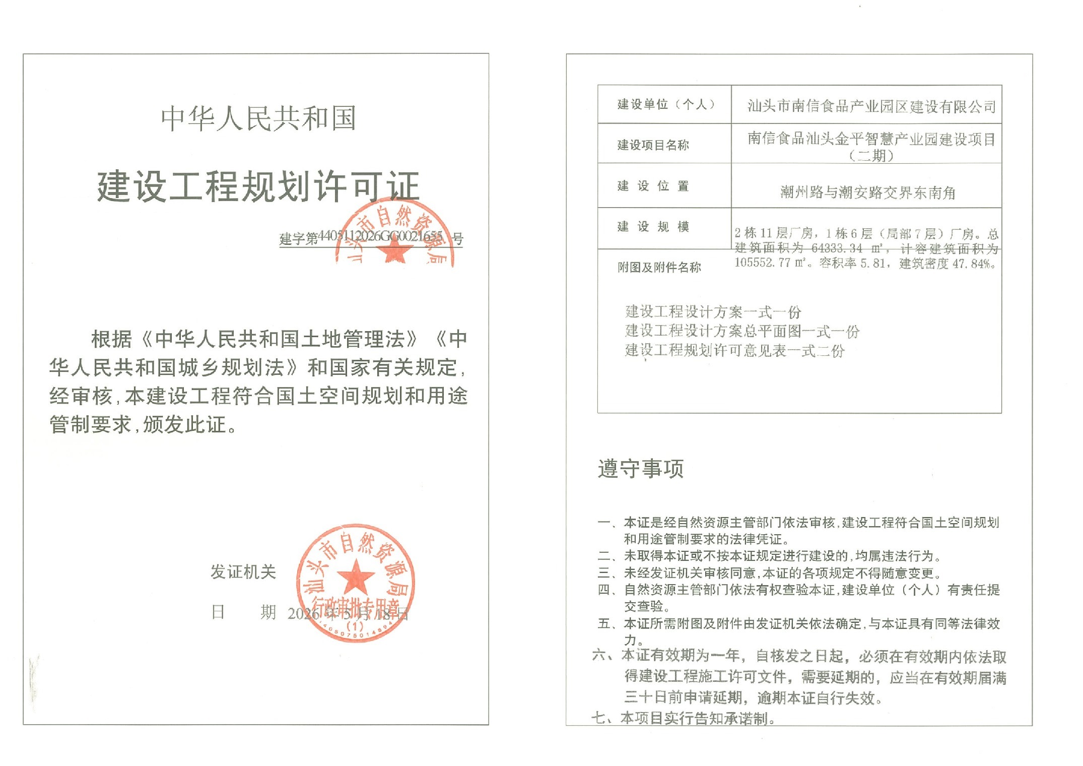 南信食品汕头金平智慧产业园建设项目(二期)许可证 建字第4405112026GG0021655号.jpeg