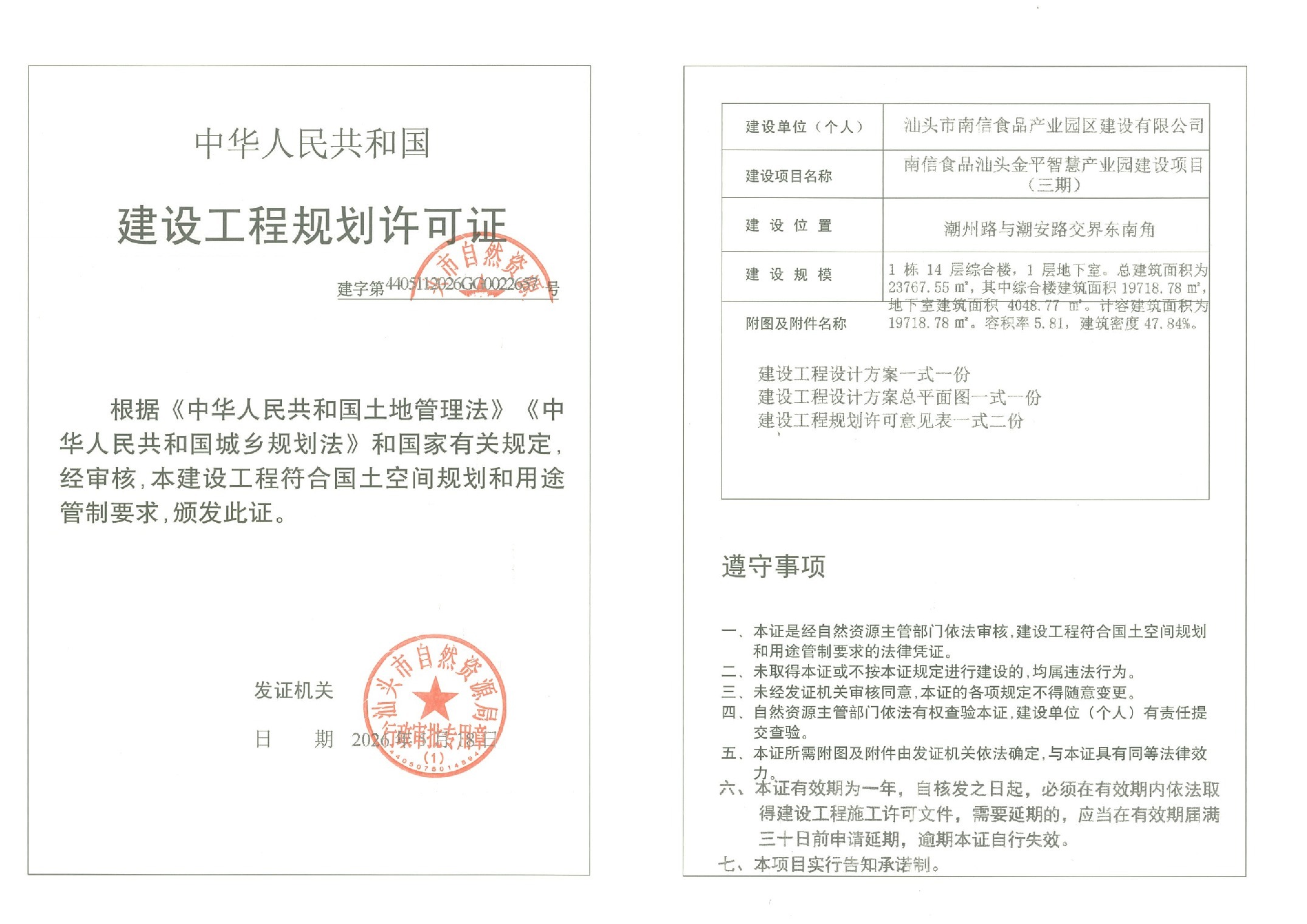 南信食品汕头金平智慧产业园建设项目(三期)许可证 建字第4405112026GG0022657号.jpeg