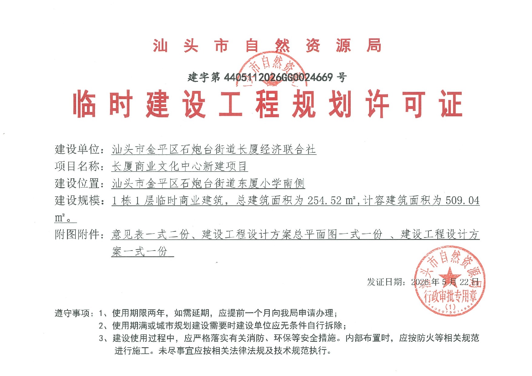 长厦商业文化中心新建项目 许可证 建字第4405112026GG0024669号.jpeg