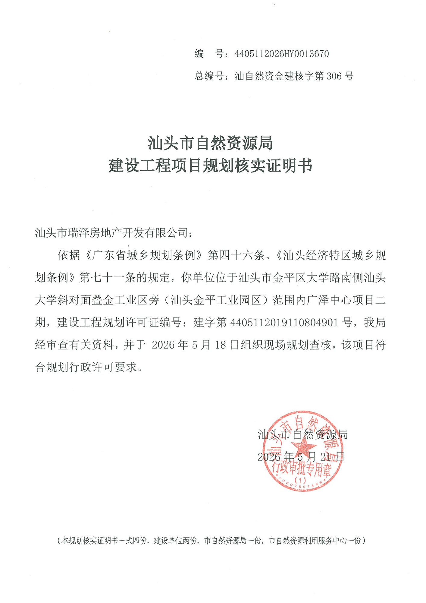 4405112026HY0013670 核实证明书(广泽中心二期).jpg
