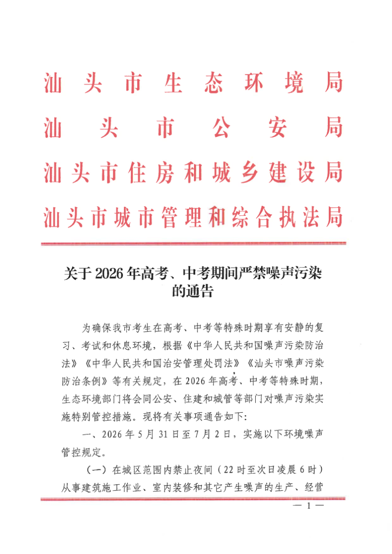 关于2026年高考、中考期间严禁噪声污染的通告（盖章版）_Page1.png