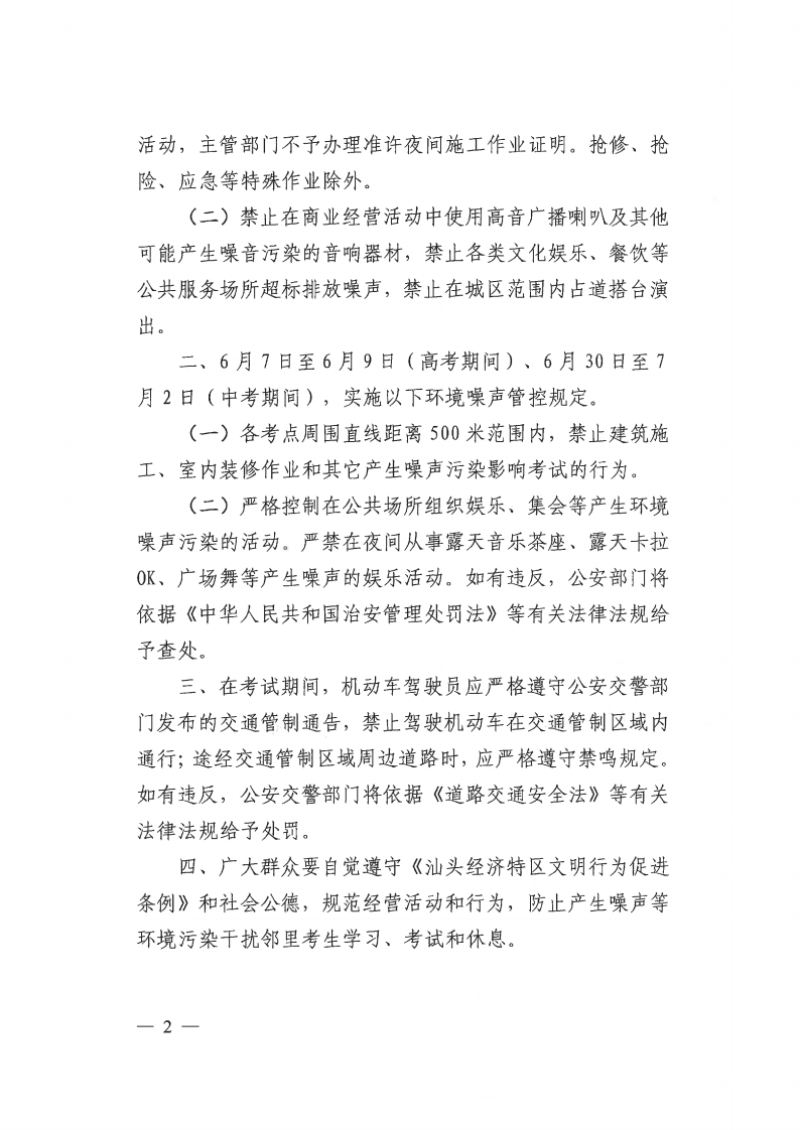 关于2026年高考、中考期间严禁噪声污染的通告（盖章版）_Page2.png