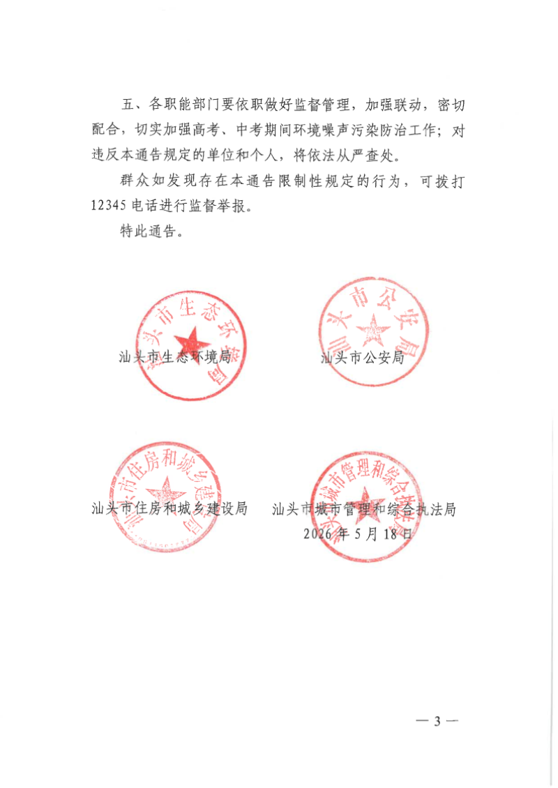 关于2026年高考、中考期间严禁噪声污染的通告（盖章版）_Page3.png