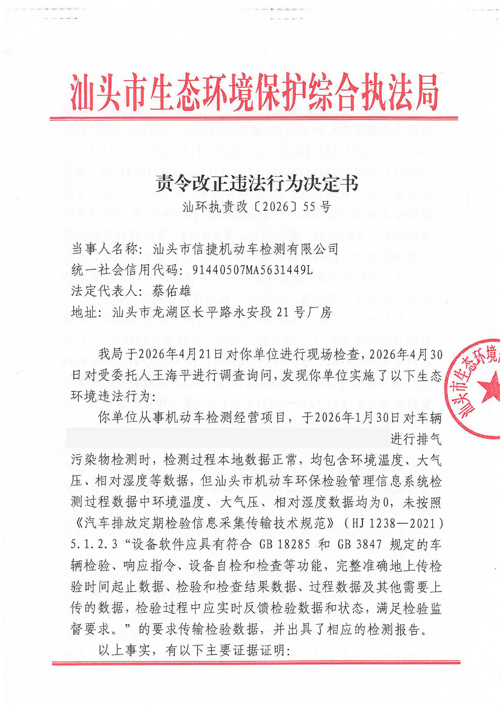汕环执责改〔2026〕55号   公示_页面_1.jpg