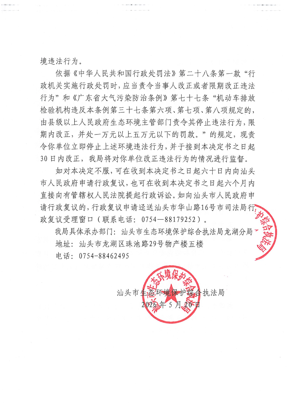 汕环执责改〔2026〕55号   公示_页面_3.jpg