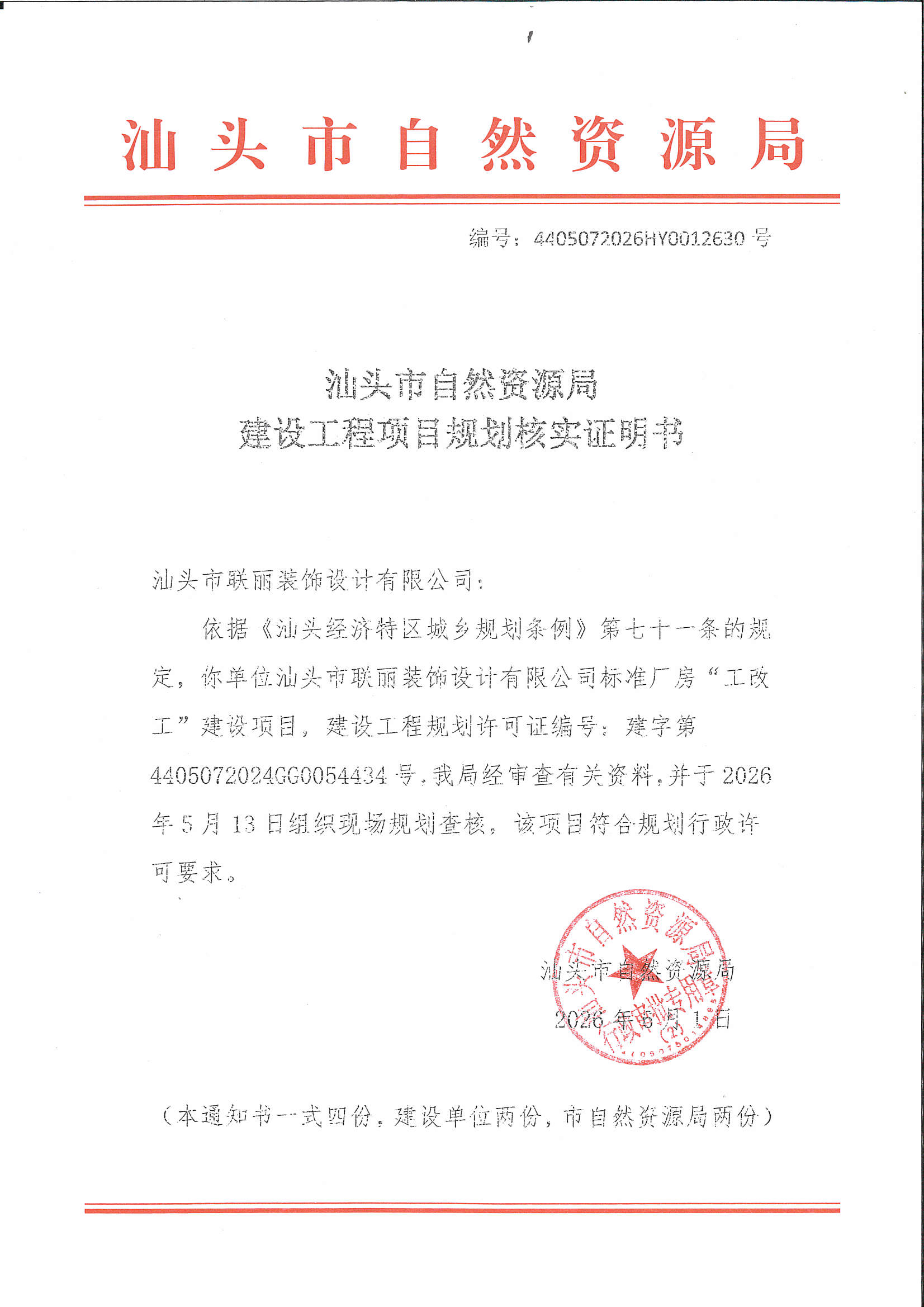 建设工程项目规划核实证明书.jpg