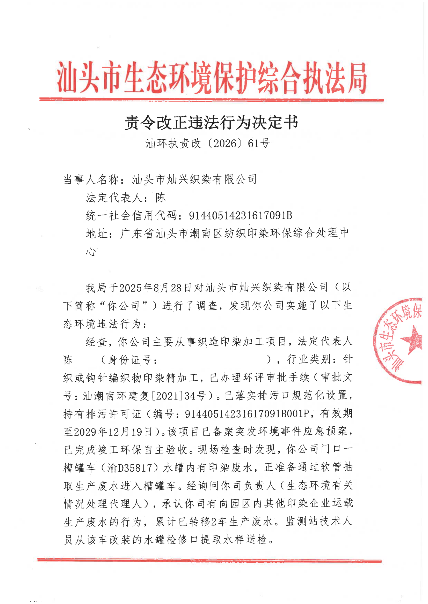 汕环执责改〔2026〕61号）_00.png
