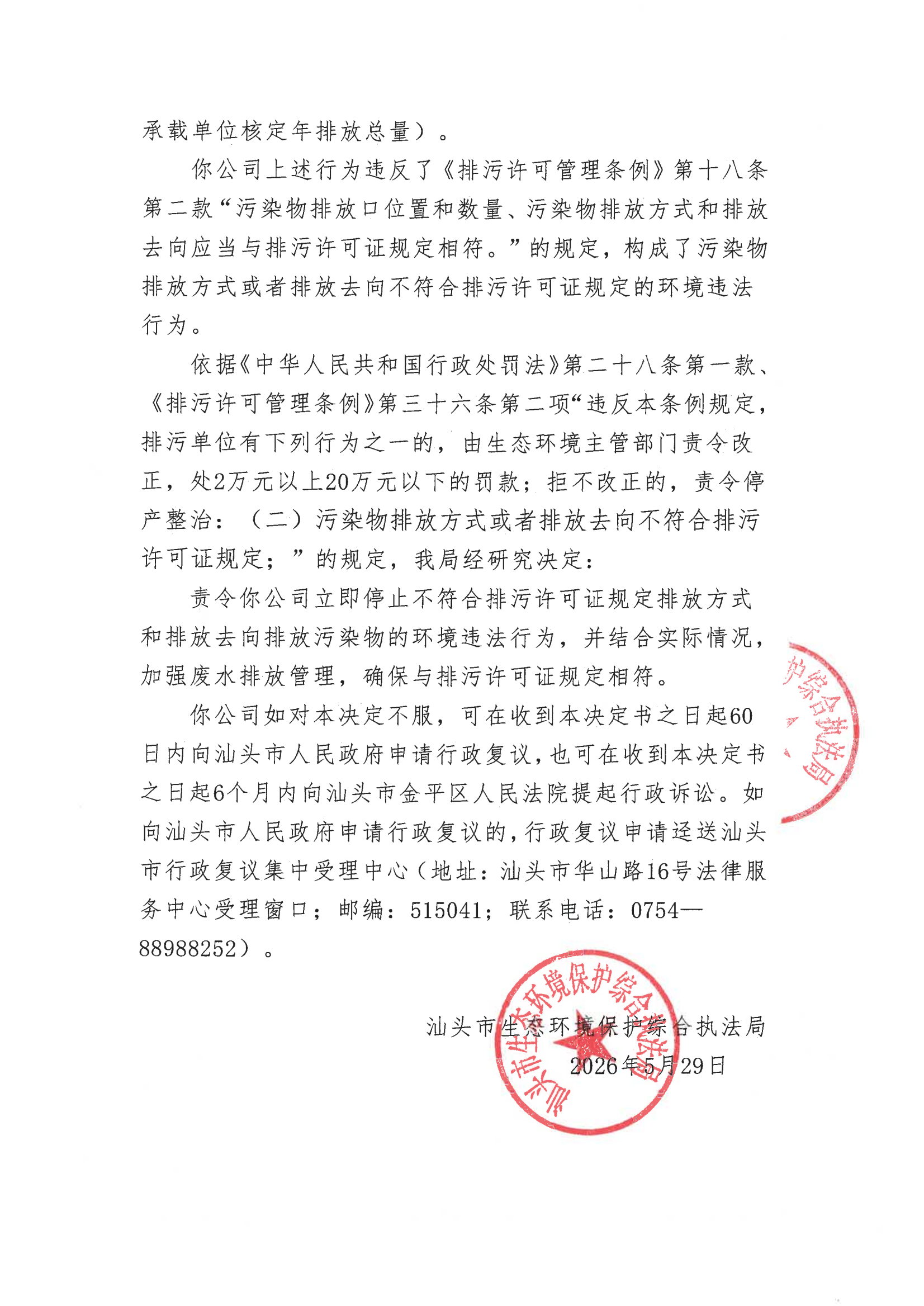 汕环执责改〔2026〕61号）_02.png