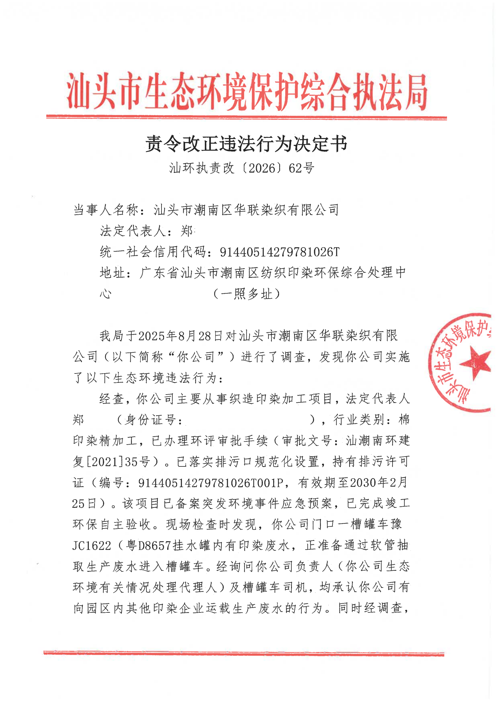 汕环执责改〔2026〕62号）_00.png