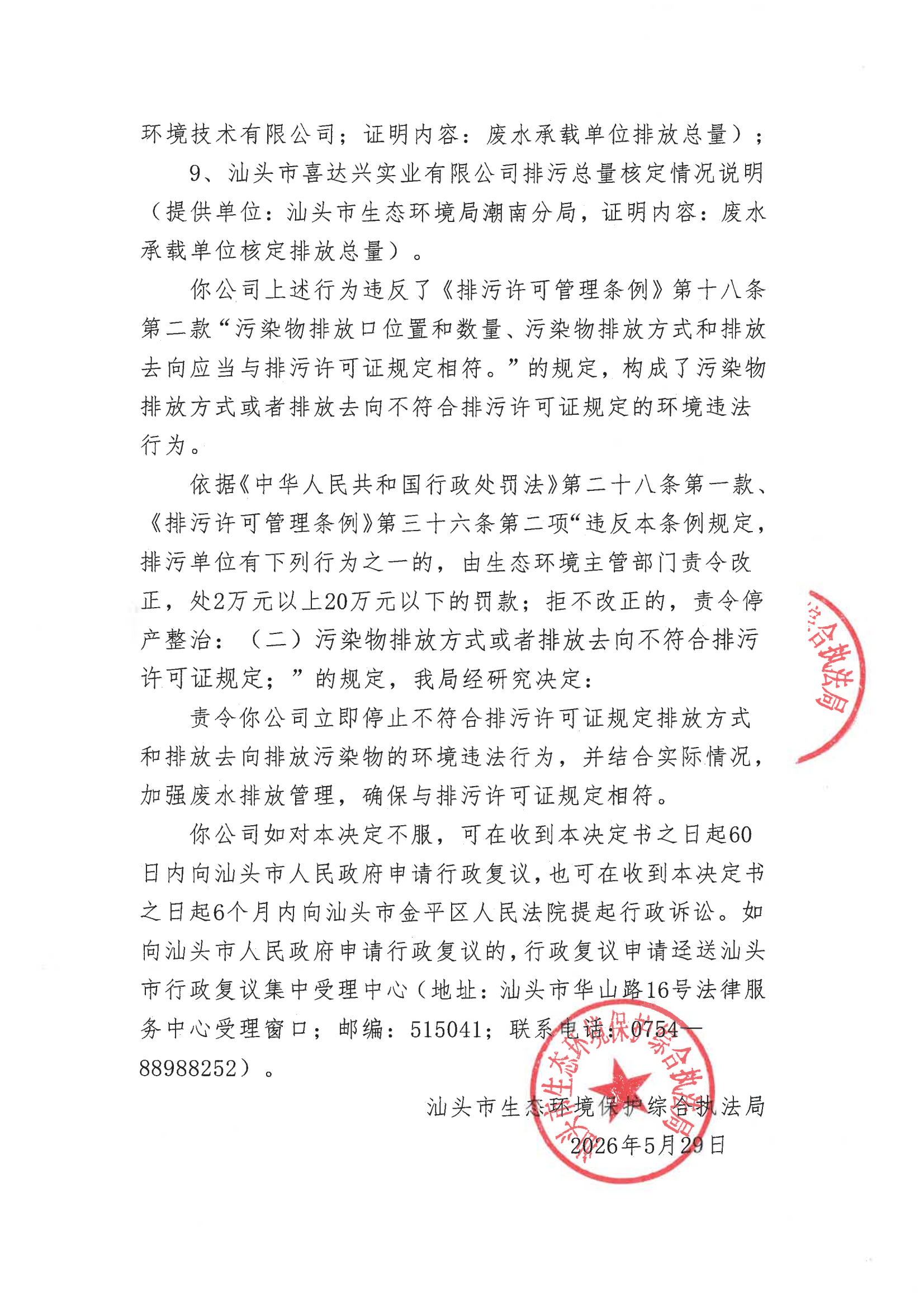 汕环执责改〔2026〕62号）_02.png