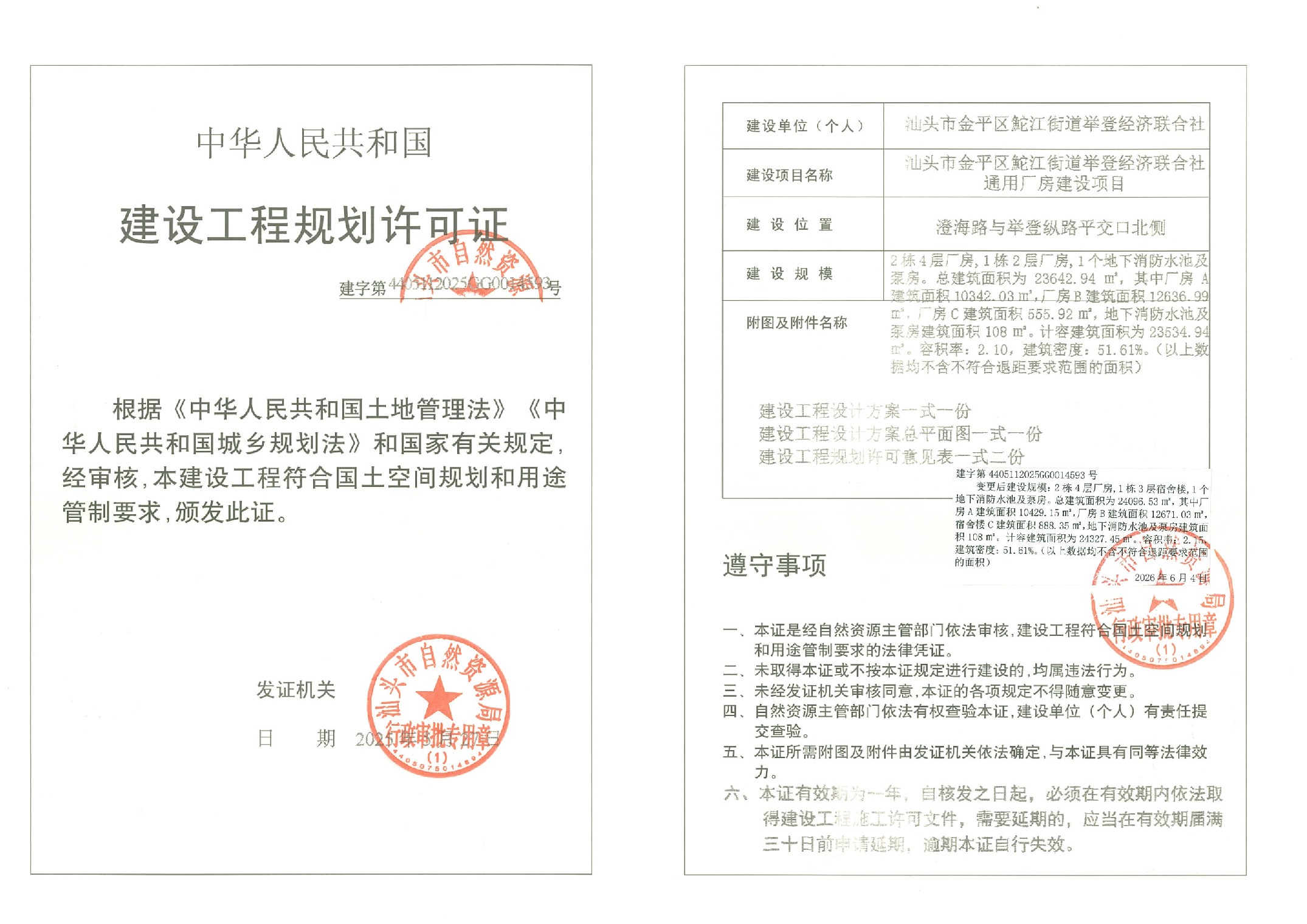 举登通用厂房变更-许可证-建字第4405112025GG0014593号.jpeg