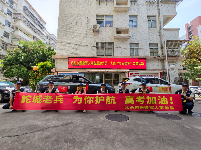 为学子圆梦，鮀城老兵整装待发